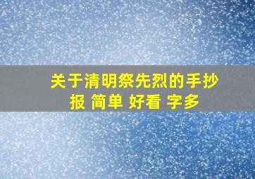 关于清明祭先烈的手抄报 简单 好看 字多